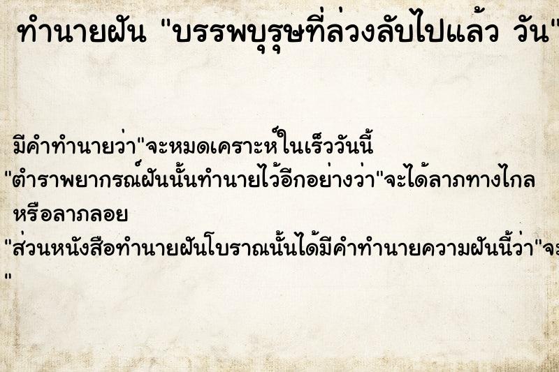 ทำนายฝันบรรพบุรุษที่ล่วงลับไปแล้ววัน ทำนายฝันทำนายฝันบรรพบุรุษที่ล่วงลับไปแล้ววัน